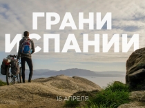 Презентация Грани Испании 16 апреля 2017