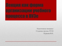 Лекция как форма организации учебного процесса в ВУЗе