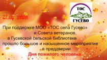 27 сентября
При поддержке МОО ТОС села Гусево
и Совета ветеранов,
в Гусевской