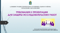 ТРЕБОВАНИЯ К ПРЕЗЕНТАЦИИ ДЛЯ ЗАЩИТЫ ИССЛЕДОВАТЕЛЬСКИХ РАБОТ