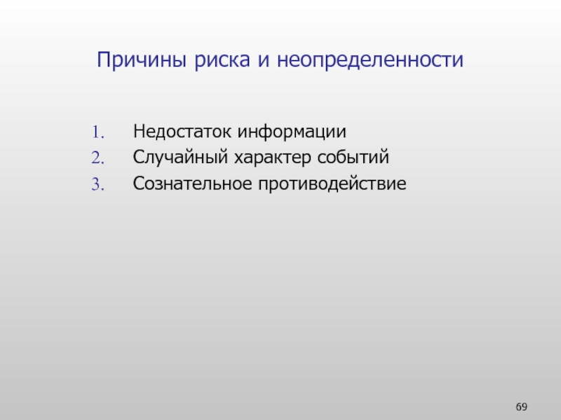 Причины риска. Причины риска и неопределенности. Причины неопределенности рисков. Неопределенность и недостаток информации. Характер события это.