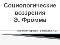 Социологические воззрения Э. Фромма