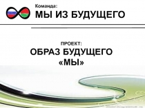 ПРОЕКТ: ОБРАЗ БУДУЩЕГО МЫ