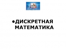 ДИСКРЕТНАЯ МАТЕМАТИКА