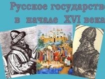 Русское государство
в начале XVI века