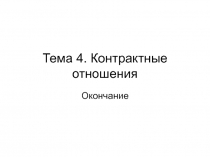 Тема 4. Контрактные отношения