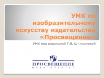 УМК по изобразительному искусству издательства Просвещение