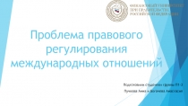 Проблема правового регулирования международных отношений