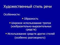 Художественный стиль речи
