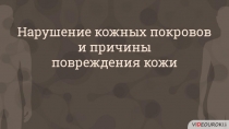 Нарушение кожных покровов
и причины
повреждения кожи