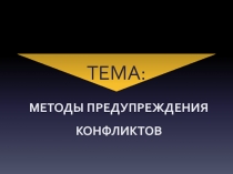 МЕТОДЫ ПРЕДУПРЕЖДЕНИЯ КОНФЛИКТОВ