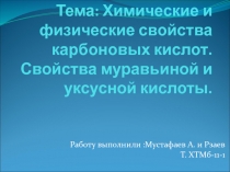 СРС по органической химии. Тема: Химические и физические свойства карбоновых