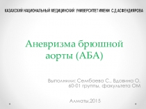 Аневризма брюшной аорты (АБА)