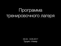 Программа тренировочного лагеря