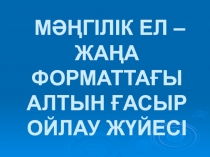 МӘҢГІЛІК ЕЛ – ЖАҢА ФОРМАТТАҒЫ АЛТЫН ҒАСЫР ОЙЛАУ ЖҮЙЕСІ