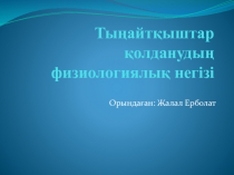 Тыңайтқыштар қолданудың физиологиялық негізі