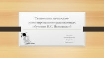 Технология личностно-ориентированного развивающего обучения И.С. Якиманской