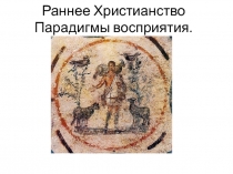 Раннее Христианство Парадигмы восприятия