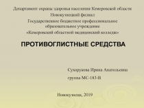 ПРОТИВОГЛИСТНЫЕ СРЕДСТВА