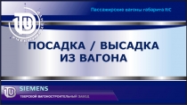 Посадка / высадка из вагона