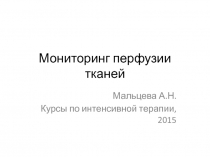 Мониторинг перфузии тканей