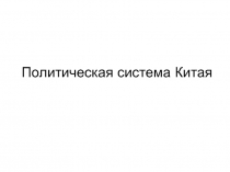 Политическая система Китая