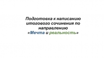 Подготовка к написанию итогового сочинения по направлению  Мечта и реальность