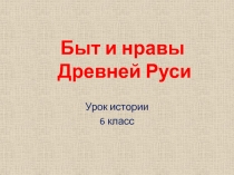 Быт и нравы Древней Руси