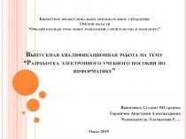 Бюджетное профессиональное образовательное учреждения Омской области “ Омский