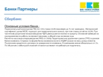 Банки Партнеры
Сбербанк:
Основные условия банка :
Первоначальный взнос(далее