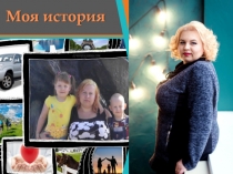 Моя история