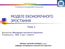 М ОДЕЛІ ЕКОНОМІЧНОГО ЗРОСТАННЯ