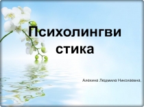 Психолингвистика
Алехина Людмила Николаевна,