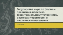 Государства мира по формам правления, политико-территориальному устройству,