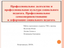 Профессиональное долголетие и п рофессиональная культура социального педагога