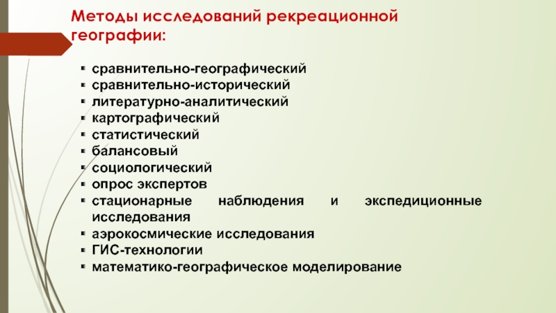 Методы исследования географии. Методы исследования рекреационной географии. Метод исследование рекреационной географии.. Методы в рекреационно-географическом исследовании. Методы туристско-рекреационных исследований.