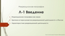 Рекреационная география Л-1 Введение