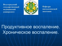 Продуктивное воспаление. Хроническое воспаление