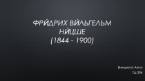 Фри́дрих Ви́льгельм Ни́цше (1844 - 1900)