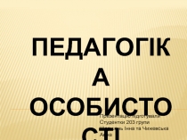 ПЕДАГОГІКА
ОСОБИСТОСТІ
Презентацію підготували
Студентки 203 групи
Шершень Інна