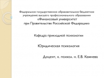 Кафедра прикладной психологии
Юридическая психология
Доцент, к. психол. н. Е.В