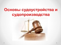 Основы судоустройства и судопроизводства