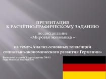 ПРЕЗЕНТАЦИЯ
К РАСЧЁТНО-ГРАФИЧЕСКОМУ ЗАДАНИЮ
по дисциплине
Мировая экономика
