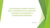 Соотношения между темпами роста номинальных и реальных величин в дискретном и