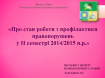Про стан роботи з профілактики правопорушень у ІІ семестрі 2014/2015 н.р.