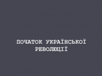 Початок української революції