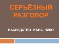 СЕРЬЁЗНЫЙ РАЗГОВОР