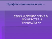 Профессиональная этика —