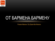 От бармена бармену