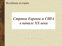 Страны Европы и США в начале ХХ века